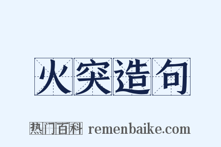 火突造句是什么意思的图片